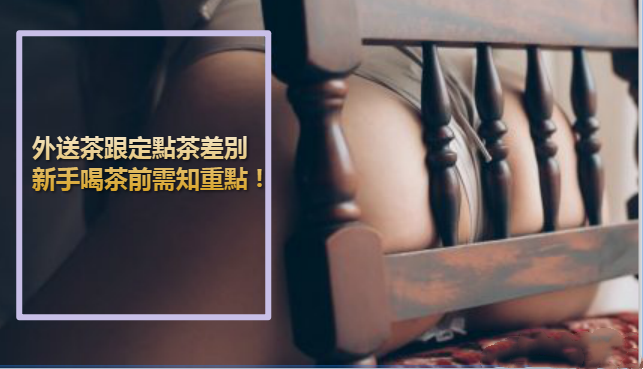 外送茶跟定點茶差別，新手喝茶前需知重點 ! | 藏“精”閣